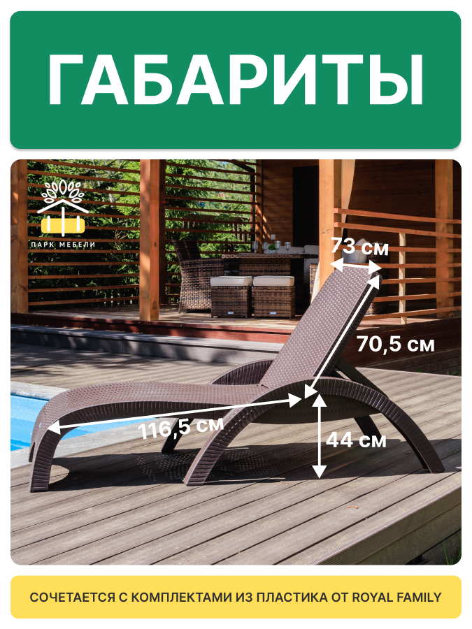 Пластиковый шезлонг Royal Family MARK коричневый (без матраса) 5